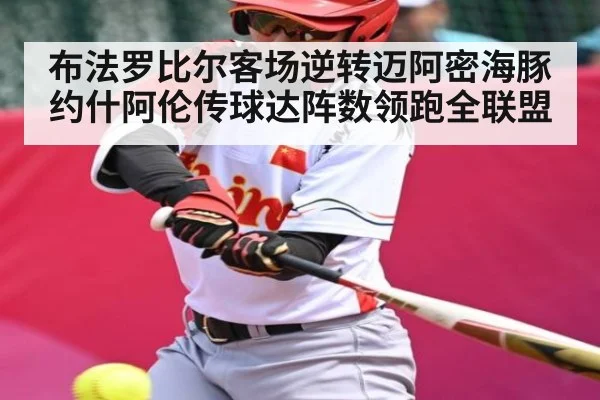 布法罗比尔客场逆转迈阿密海豚 约什阿伦传球达阵数领跑全联盟