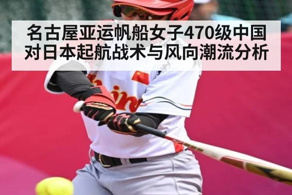 名古屋亚运帆船女子470级中国对日本起航战术与风向潮流分析